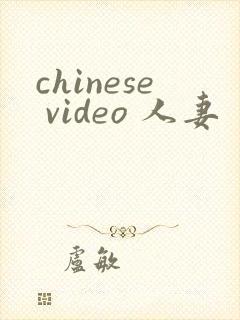 chinese video 人妻