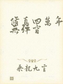 修真四万年免费无弹窗