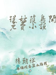 从姑获鸟开始 免费小说