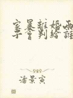 家暴离婚两个孩子会判给谁