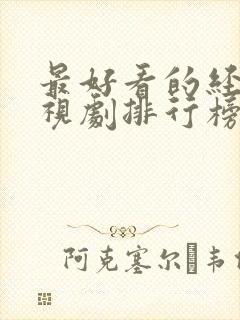 最好看的经典电视剧排行榜前十名