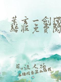 叶玄一剑独尊完结版免费阅读