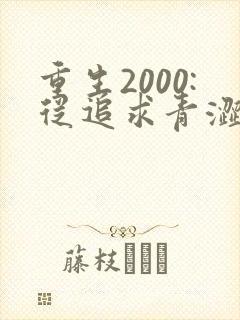 重生2000:从追求青涩校花同桌开始全文小说