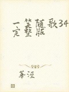 一笑随歌34集完整版