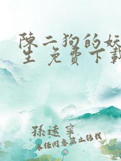 陈二狗的妖孽人生 免费下载