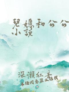儿媳和公公扒灰小说