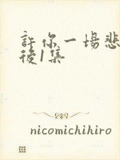 许你一场悲欢最后1集