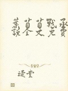 叶苜苜战承胤小说全文免费阅读