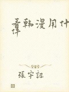 看韩漫用什么软件