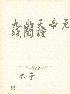 九幽天帝免费在线阅读