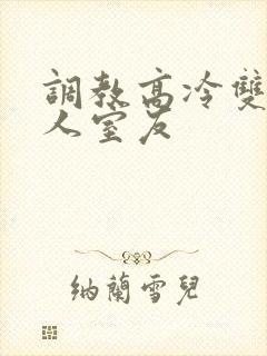 调教高冷双性美人室友