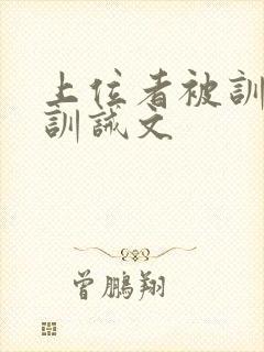 上位者被训诫的训诫文