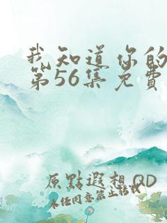 我知道你的秘密第56集免费观看