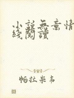小说无意情深在线阅读