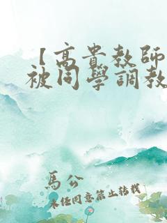【高贵教师妈妈被同学调教成母狗