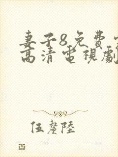 妻子8免费完整高清电视剧在线