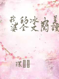我的冰山美女老婆全文阅读阅读