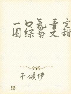 一口气看完娱乐圈综艺文甜宠