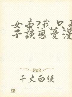 女帝?我只和娘子谈恋爱漫画免费观看