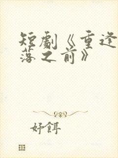 短剧《重逢在雪落之前》