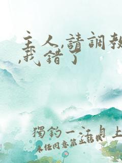 主人,请调教我,我错了