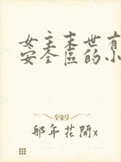 女主末世有一个安全区的小说