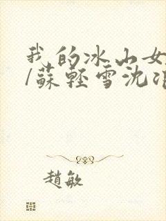 我的冰山女总裁/苏轻雪沈浪