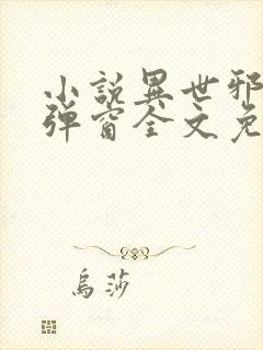 小说异世邪君无弹窗全文免费阅读