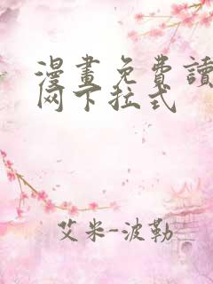 漫画免费读漫画网下拉式