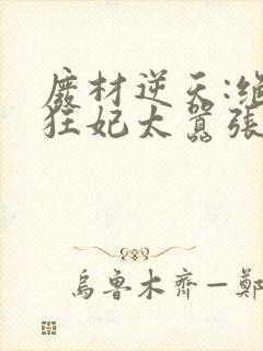 废材逆天:绝世狂妃太嚣张