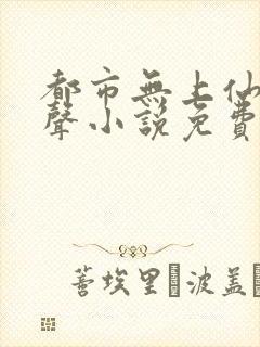 都市无上仙医有声小说免费听