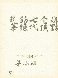 我的七个姐姐风华绝代顶点