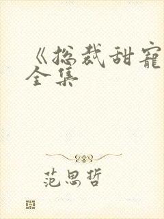 《总裁甜宠妻》全集