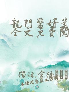 龙门医婿叶不凡全文免费阅读