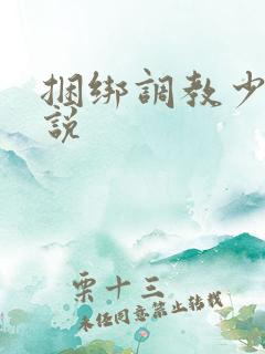 捆绑调教少妇小说