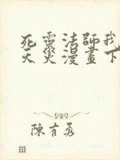 死灵法师我即是天灾漫画下拉式免费