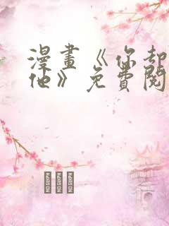 漫画《你却爱着他》免费阅读