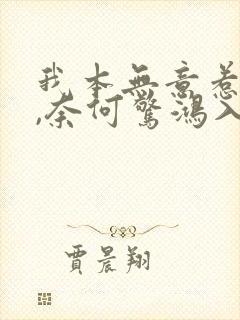 我本无意惹惊鸿,奈何惊鸿入我心