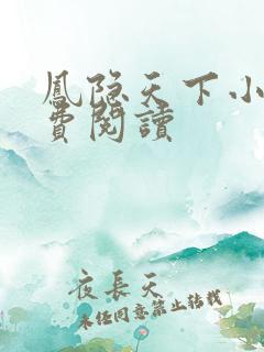 凤隐天下小说免费阅读