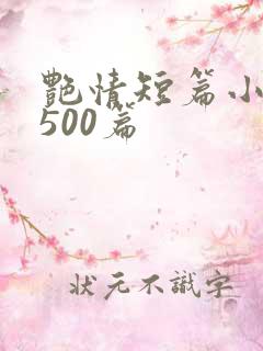 艳情短篇小说集500篇