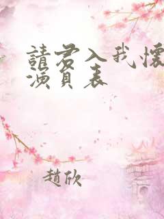 请君入我怀短剧演员表