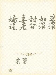 娇妻甜如蜜:霸道老公深深爱