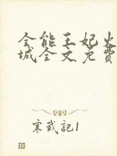 全能王妃火爆京城全文免费阅读