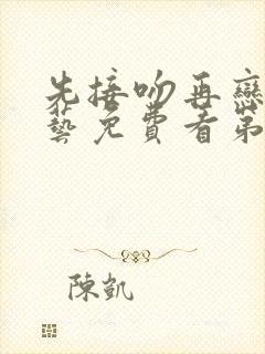 先接吻再恋爱综艺免费看第一期