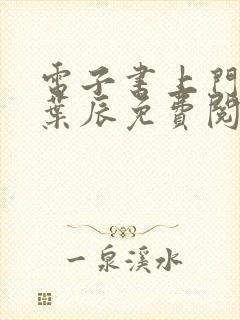 电子书上门龙婿叶辰免费阅读