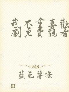 我不会喜欢他短剧免费观看