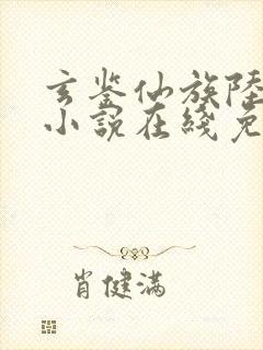 玄鉴仙族陆江仙小说在线免费看