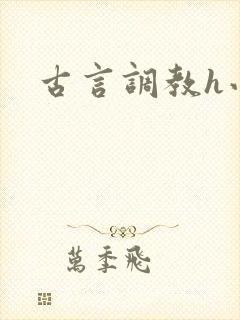 古言调教h小说