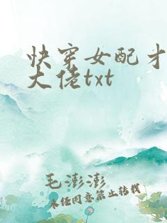 快穿女配才是真大佬txt