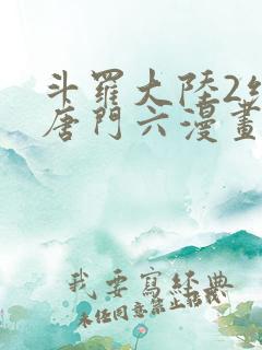 斗罗大陆2绝世唐门六漫画下拉式